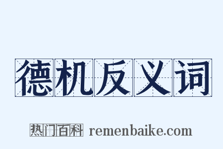 德机反义词是什么意思的图片